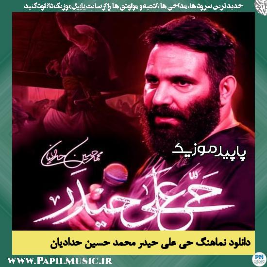 دانلود آهنگ حی علی حیدر از محمد حسین حدادیان